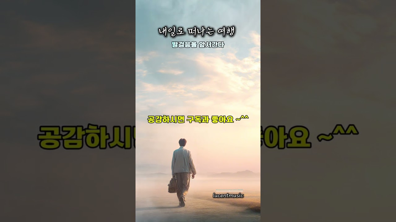 내일로 떠나는 여행  _LUCENT 