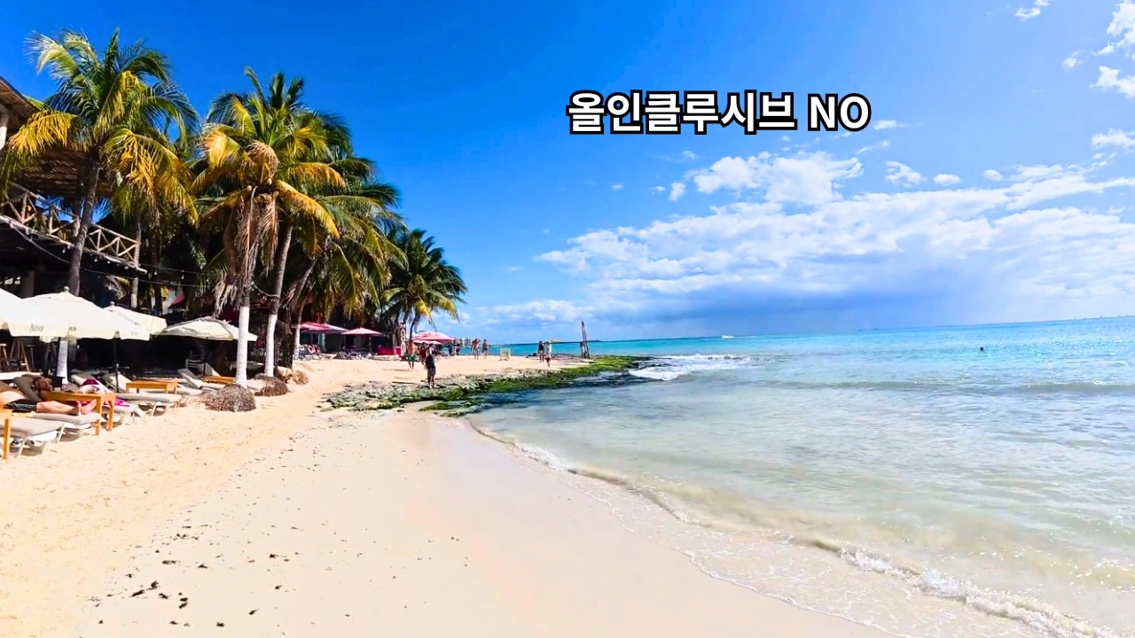 칸쿤 올인클루시브 절대 하지 마세요