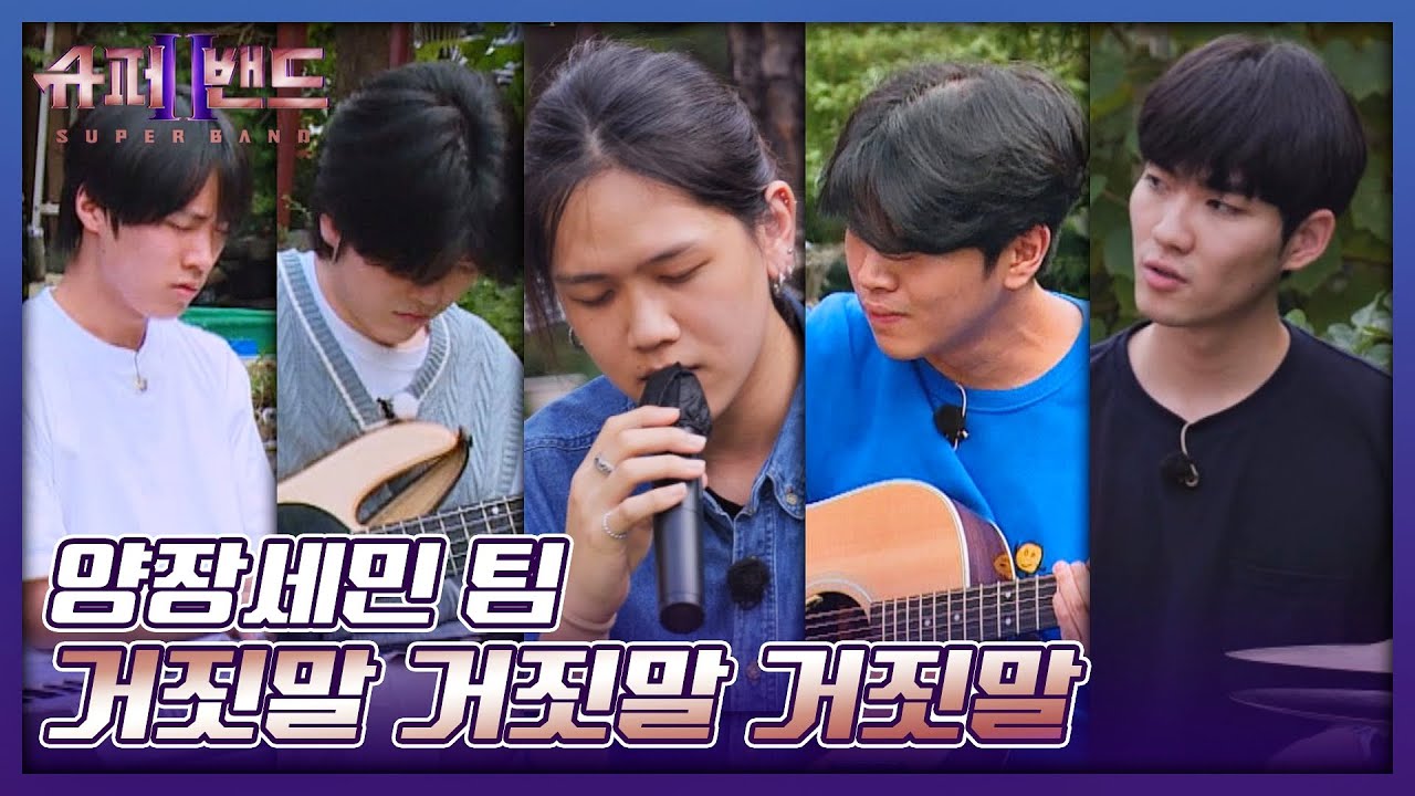 [즉흥잼] 가을이었다...🍂 양장세민(Yangjang Semin) 팀 〈거짓말 거짓말 거짓말〉♪ 슈퍼밴드2(superband2) 12회 | JTBC 210920 방송