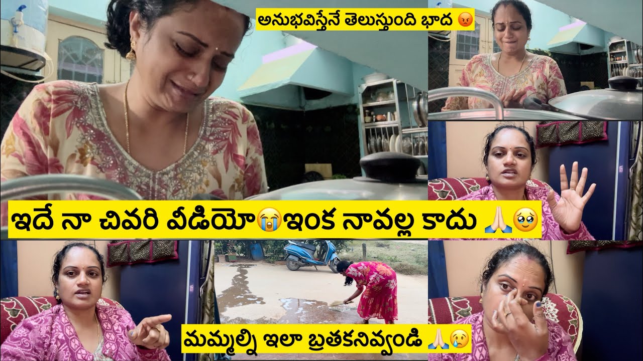 ఇదే నా చివరి వీడియో ఇంక నావల్ల కాదు🥹/మమ్మల్ని ఇలా బ్రతకనివ్వండి🙏/ఏదైనాజరిగితే తెలుస్తుంది/వారంతరువాత