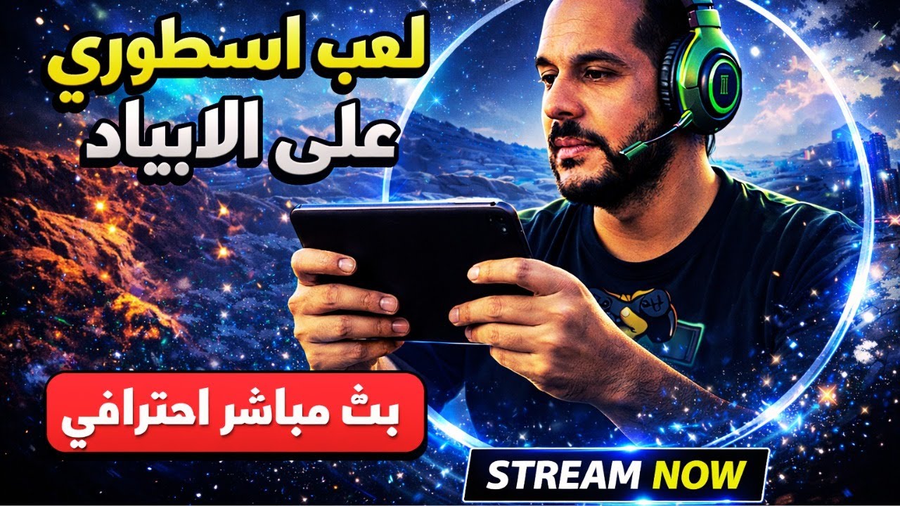 كول اوف ديوتي موبايل | بث مباشر | CALL OF DUTY MOBILE