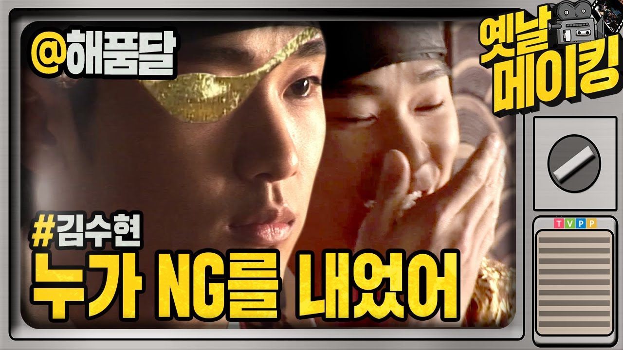 【#옛날메이킹】 중요한 장면에 누가 자꾸 NG를 내는 것이냐~ | 해를 품은 달 #TVPP