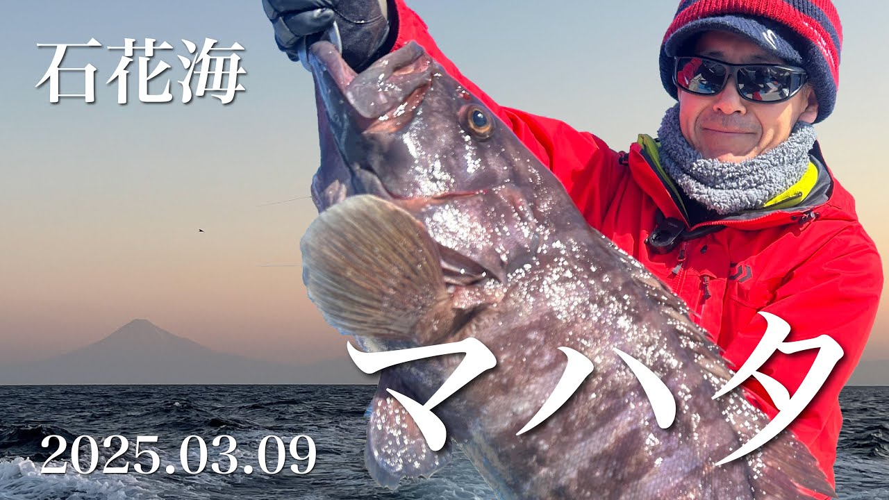 【2025_03_09】石花海マハタ