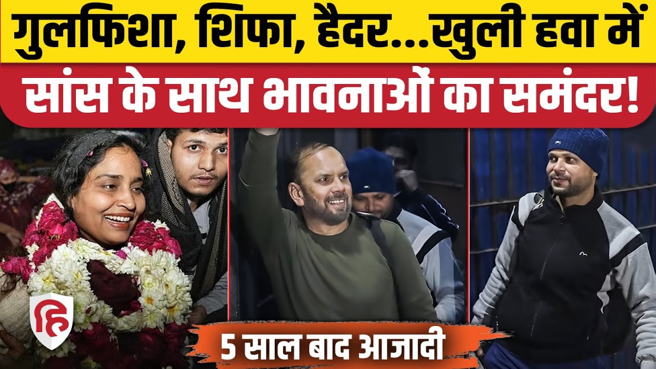 Delhi Riots 2020 Case: Tihar Jail से बाहर आए Gulfisha Fatima, Shifa Ur Rehman, भावुक पल |Umar Khalid