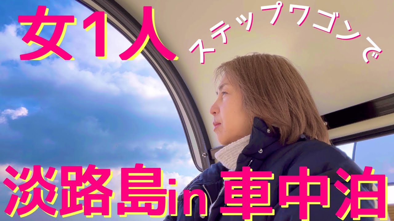 [女1人淡路島で車中泊]〜海鮮が美味し過ぎた〜