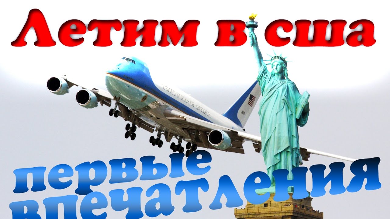 UStrip. Летим в США. Первые впечатления. Где мы будем жить.