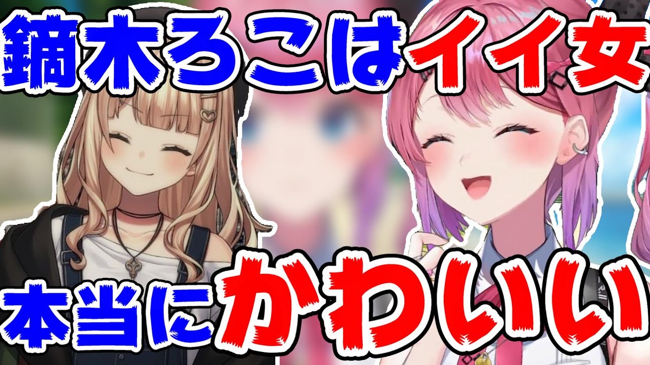 鏑木ろこが可愛くて仕方がない倉持めると【にじさんじ/にじさんじ切り抜き/倉持めると/倉持めると切り抜き/ソフィア・ヴァレンタイン/鏑木ろこ/小清水透/五十嵐梨花/獅子堂/idios】