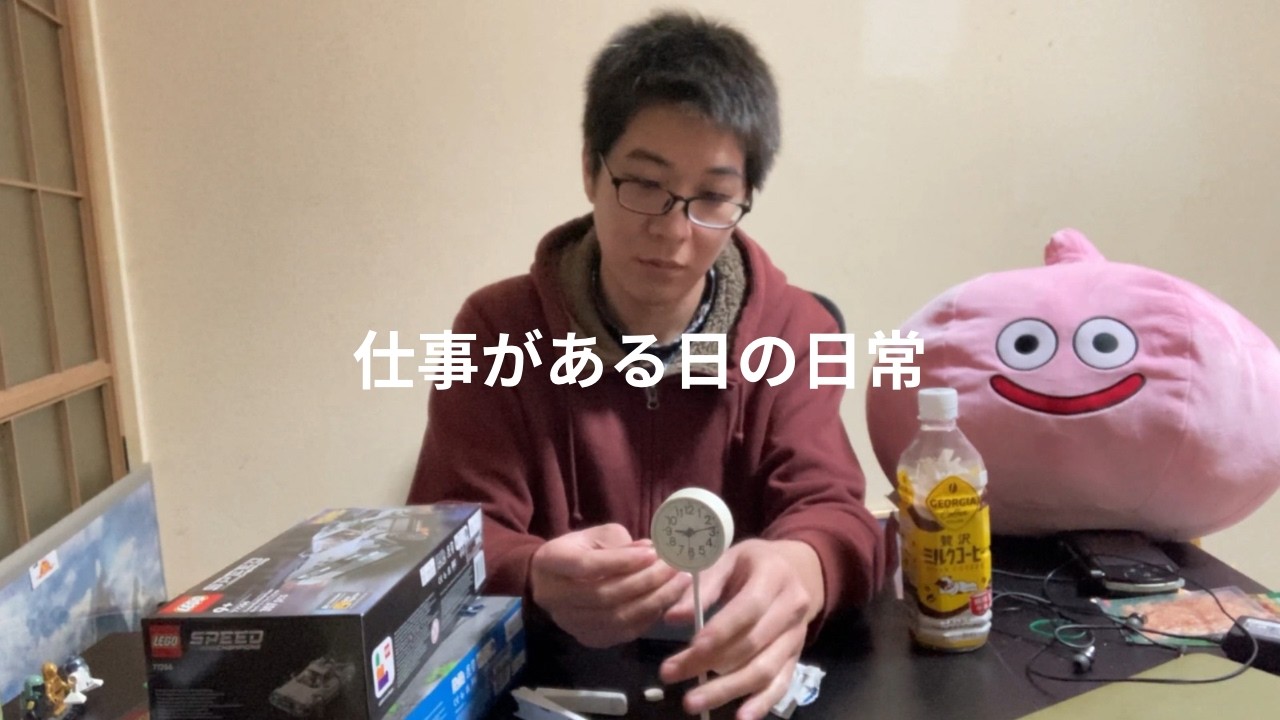 仕事がある日の日常【古民家に住むまで】