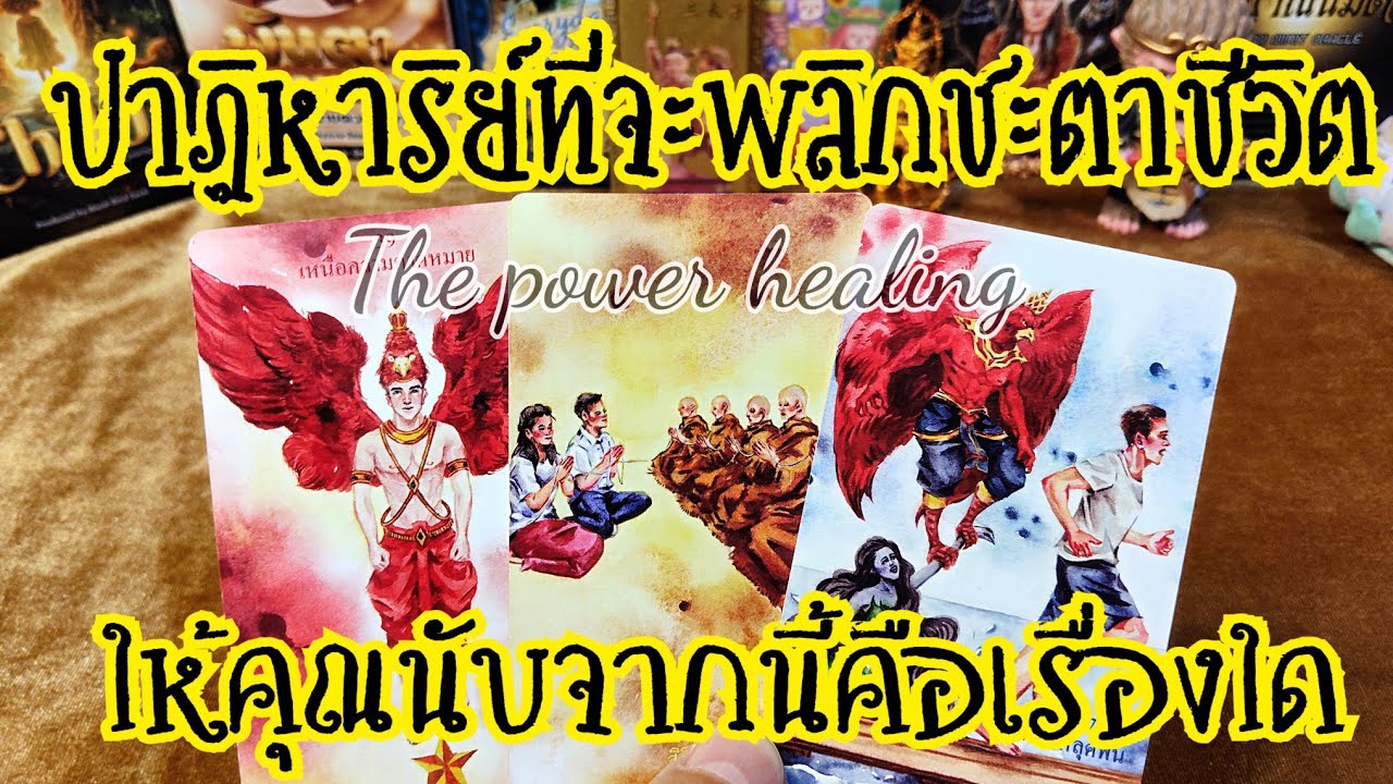 ✨🔮#Random108🌻🧭ปาฏิหาริย์ที่จะพลิกชะตาชีวิตให้คุณนับจากนี้คือ#healing#tarot#oracle #tarotreading 