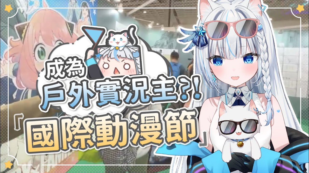 【Restia戶外精華】 第一次露臉成為戶外實況主前進台北國際動漫節! 還面臨人生被抬棺初體驗?!