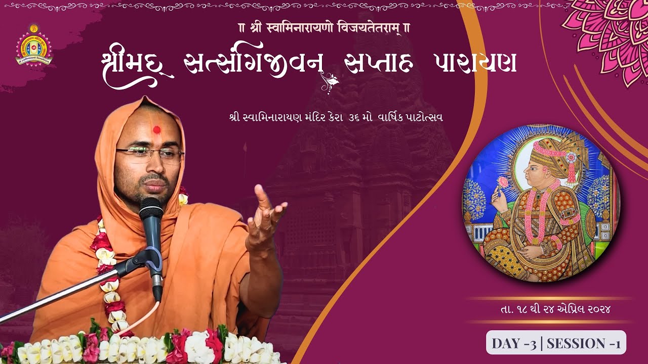 Kera Mandir - 36th Patotsav - Shreemad Satsangi Jeevan - By Sukhanand Swami Day 3 Morning