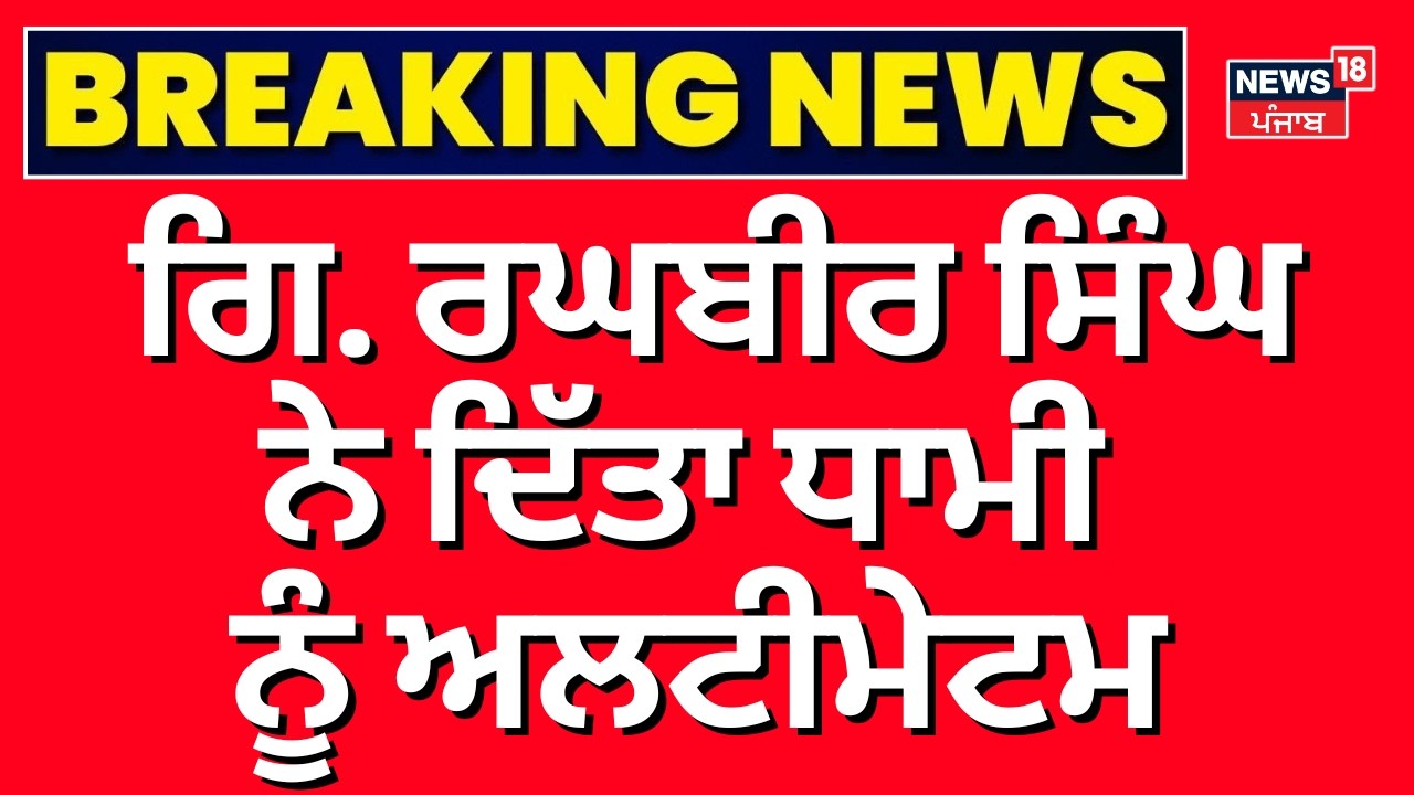 Libe | Giani Raghbir Singh on Harjinder Dhami | ਗਿ. ਰਘਬੀਰ ਸਿੰਘ ਨੇ ਦਿੱਤਾ ਧਾਮੀ ਨੂੰ ਅਲਟੀਮੇਟਮ | News18