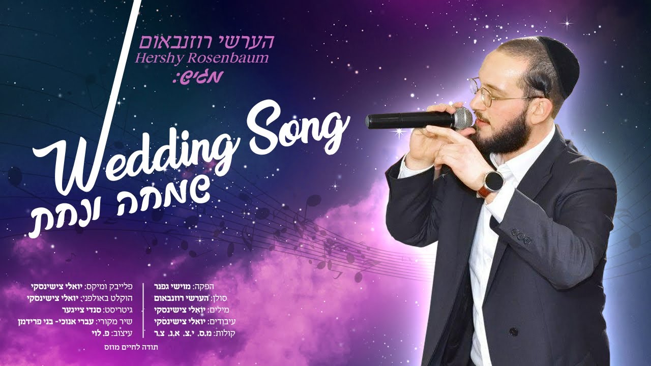 הערשי רוזנבאום מגיש: 