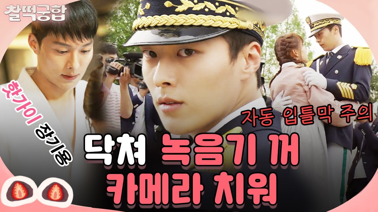 【찰떡궁합】 태생부터 제복 찰떡💕 섹시핫가이 장기용 녹꺼카치‼️ 선 진기주가 닥쳐!, 후 기용이 녹음기 꺼 카메라 치워! 해버림🙊｜이리와 안아줘｜TVPP｜MBC 180523 방송