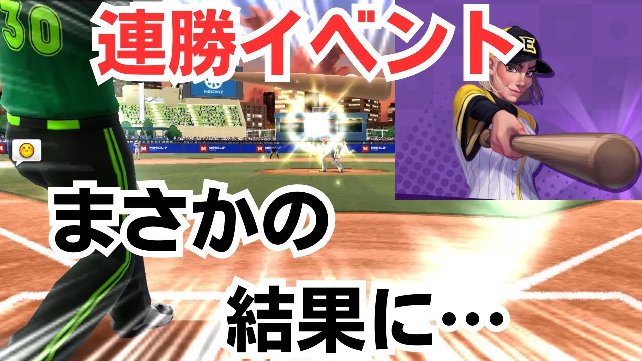 【ベースボールクラッシュ】連勝イベントに挑戦したらまさかの結果に…！！