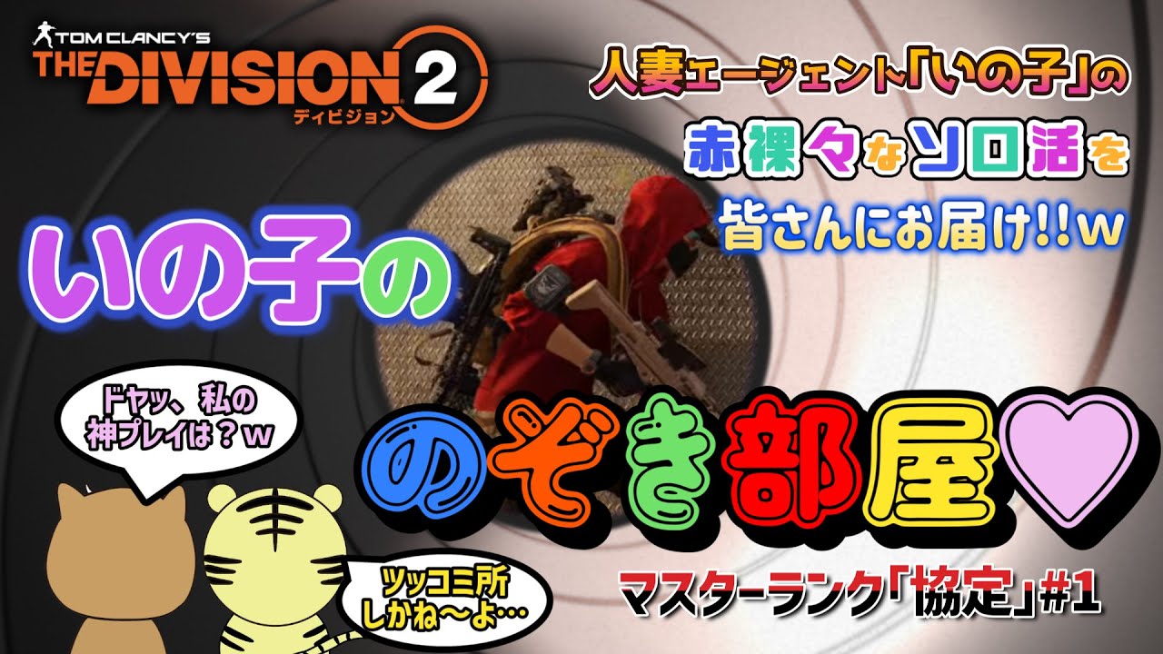 【ディビジョン２/THE DIVISION2】新コーナー爆誕!!その名は｢いの子ののぞき部屋♡｣人妻エージェントいの子の赤裸々なソロ活の姿をトラキチ・イノ子がツッコミます(笑)