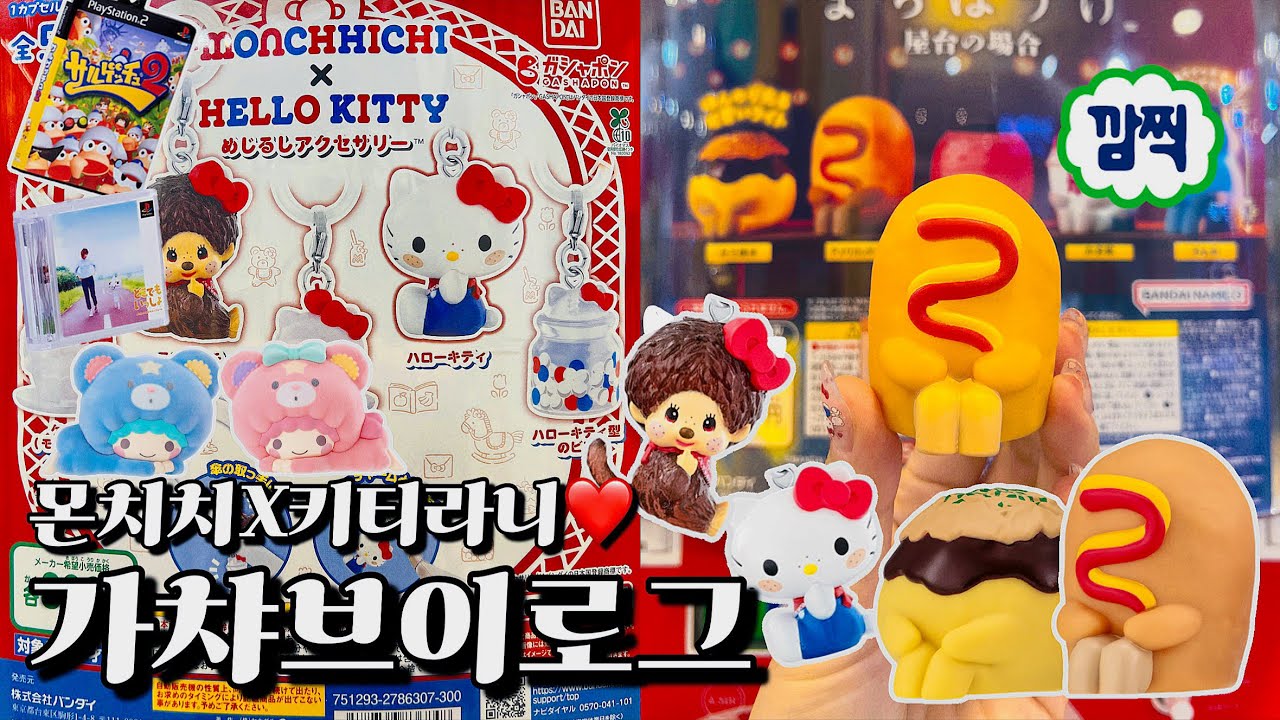 8월 가챠 브이로그🎀몬치치키티메지루시💕, 마치보우케🌭, 반다이 식완🩵