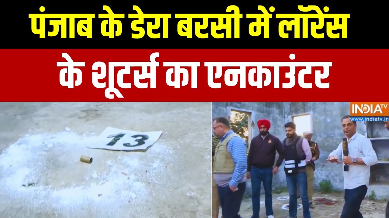 Punjab News : पंजाब के डेरा बरसी में लॉरेंस के शूटर्स का एनकाउंटर | Dera Bassi | Top News