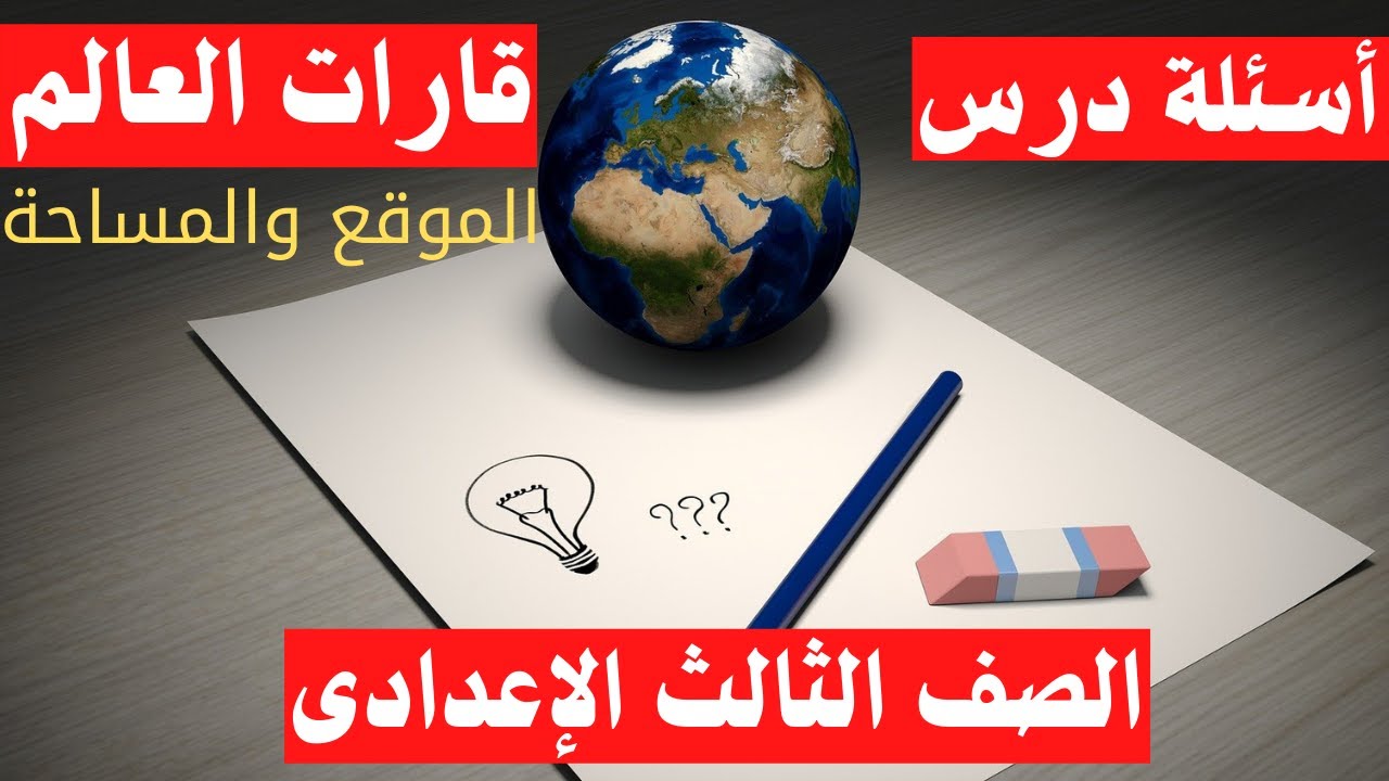اسئلة درس قارات العالم الموقع والمساحة | جغرافيا تالتة اعدادى | الترم الاول 🌍