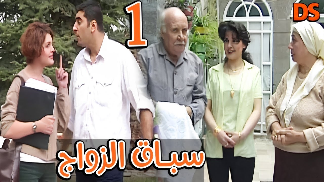 المسلســل النادر والممتع🌷 سبــاق الـــزواج 🌷الحلقة 01