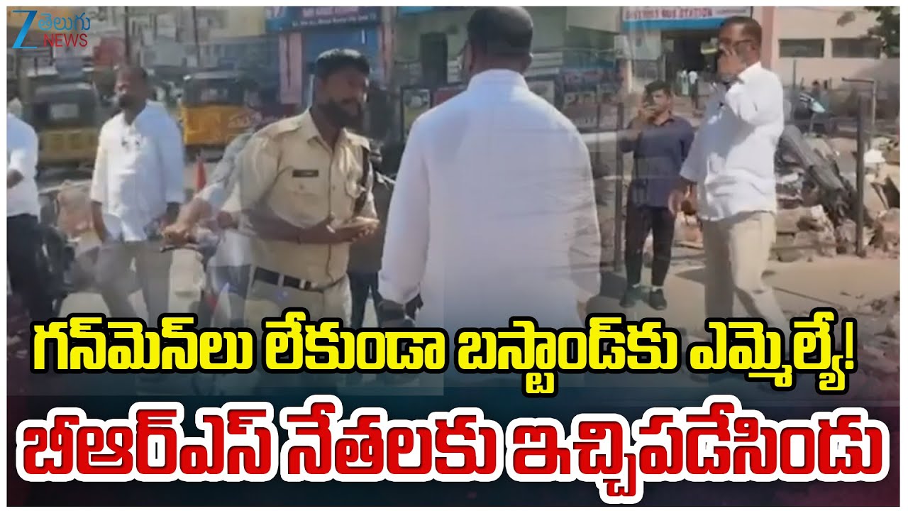 MLA Naini Rajender Reddy Entry in Bus Stand without Gunmen | Slams BRS Leaders | Zee Telugu News