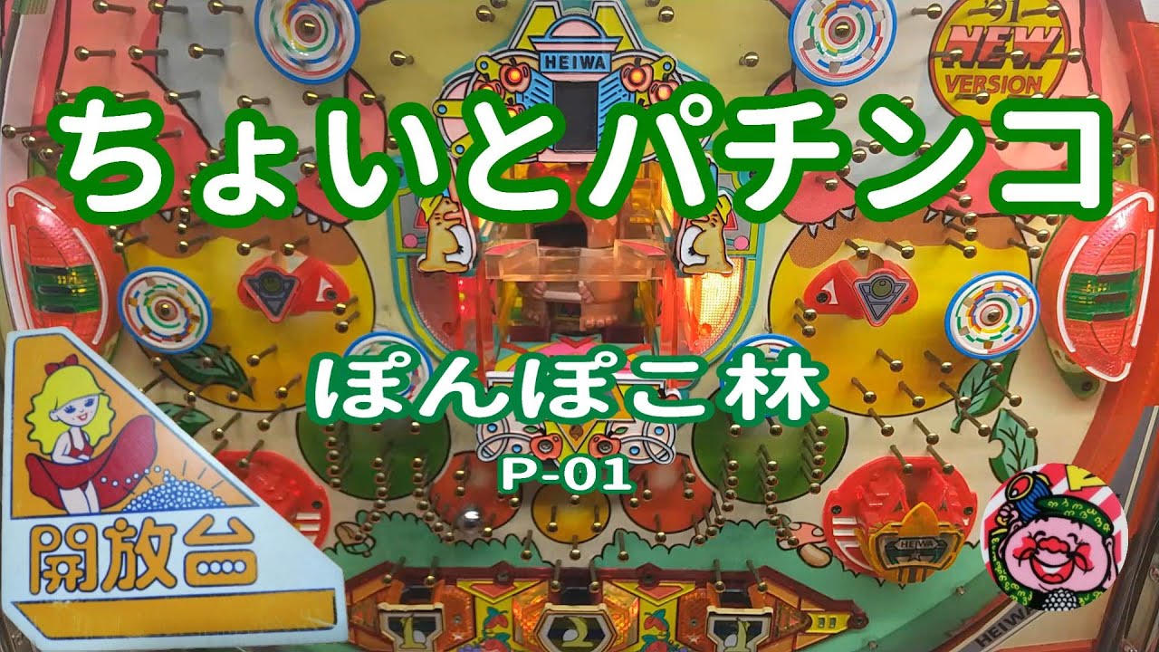 【 ぽんぽこ林 P-01 】 ちょいとパチンコ