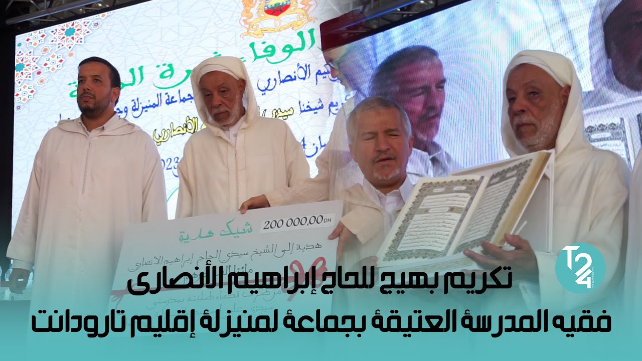 تكريم بهيج للحاج إبراهيم الأنصاري فقيه المدرسة العتيقة بجماعة لمنيزلة إقليم تارودانت