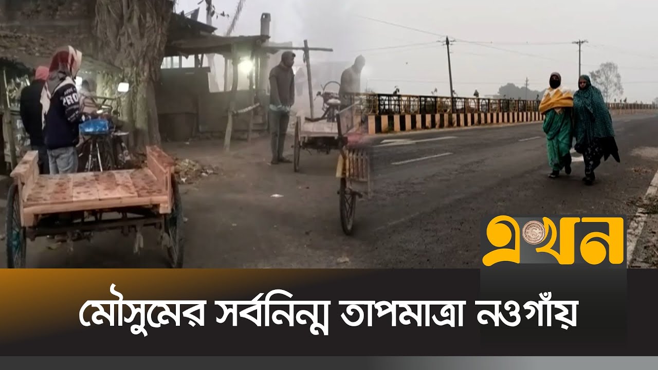 মৌসুমের সর্বনিন্ম তাপমাত্রা নওগাঁয় | Naogaon Weather | Winter | EKhon TV