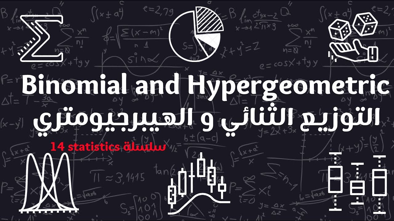 Binomial and Hypergeometric Distributions/التوزيع الثنائي و الهيبرجيومتري