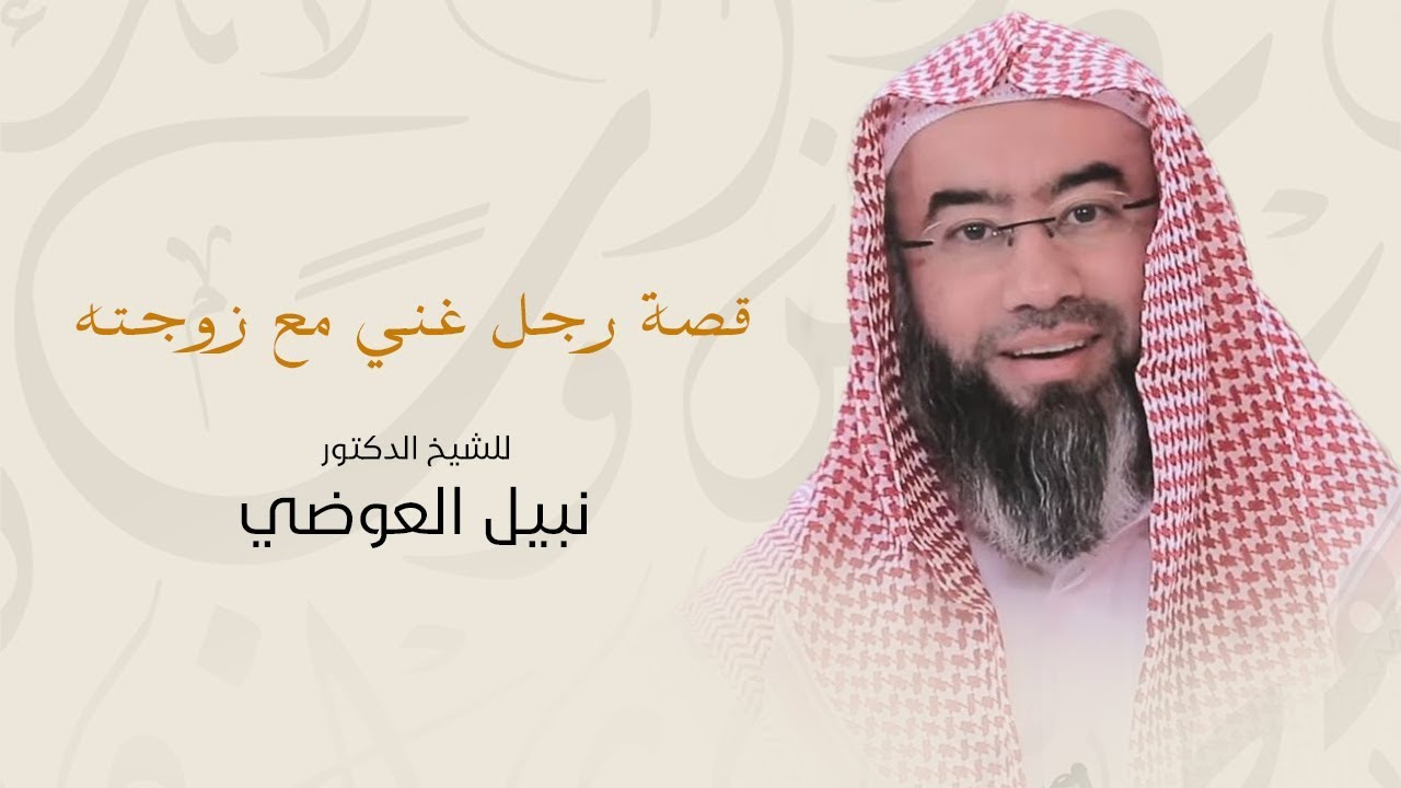 روائع نبيل العوضي | قصة رجل غني مع زوجته