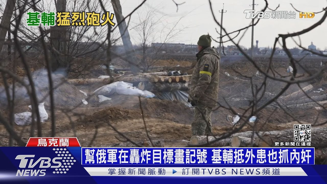 幫俄軍在轟炸目標畫記號 基輔抵外患也忙抓內奸｜十點不一樣20220318