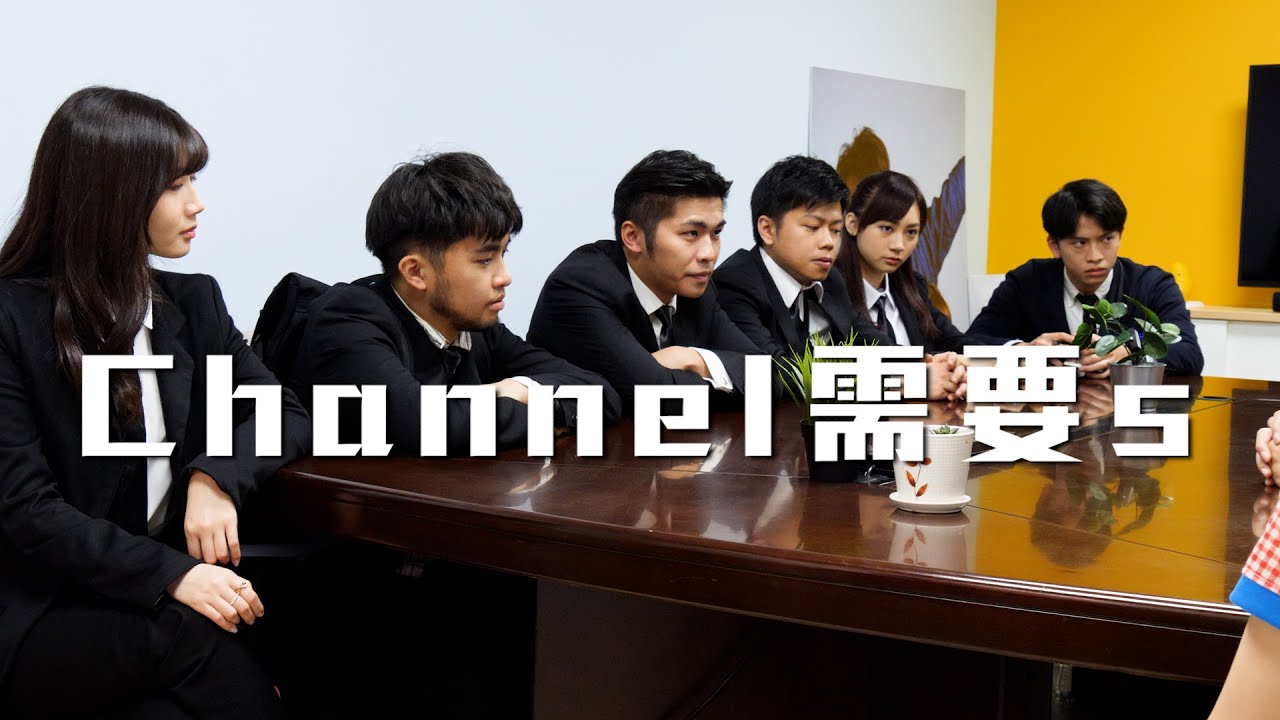 試映劇場《四台聯播：Channel需要s》｜試當真
