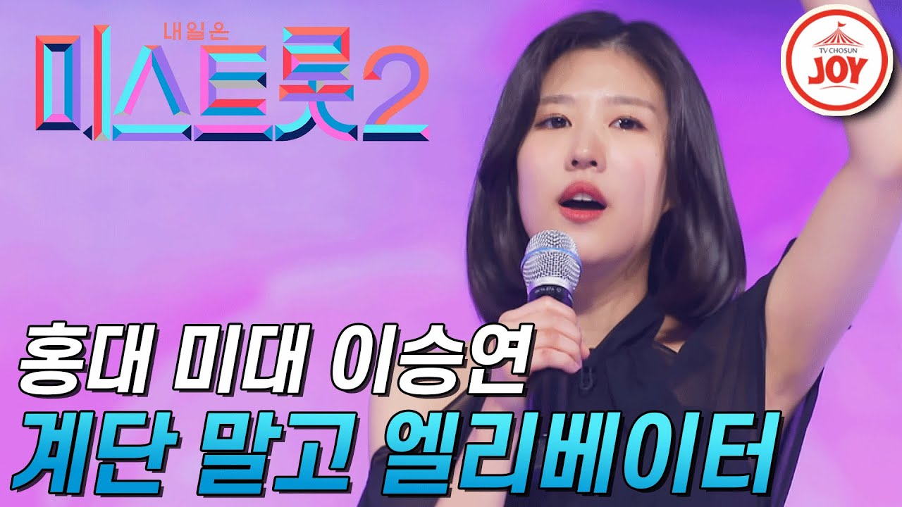 [미스트롯2] 홍대 미대생 이승연! 독특한 매력 발산하는 '계단 말고 엘리베이터' #TVCHOSUNJOY #TV조선조이
