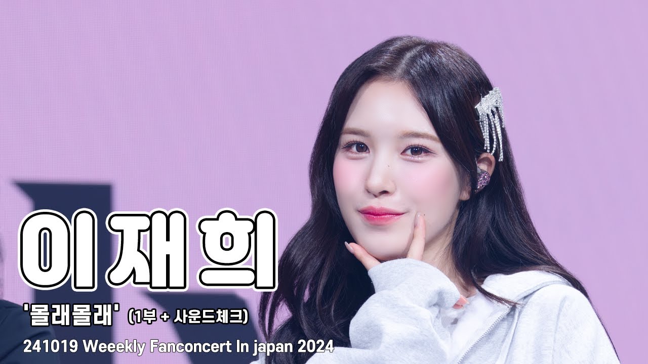 [4K 60p] 241019 위클리 (Weeekly) 이재희 직캠(LeeJaehee FanCam) 몰래몰래 | 2024 Weeekly Fanconcert In japan