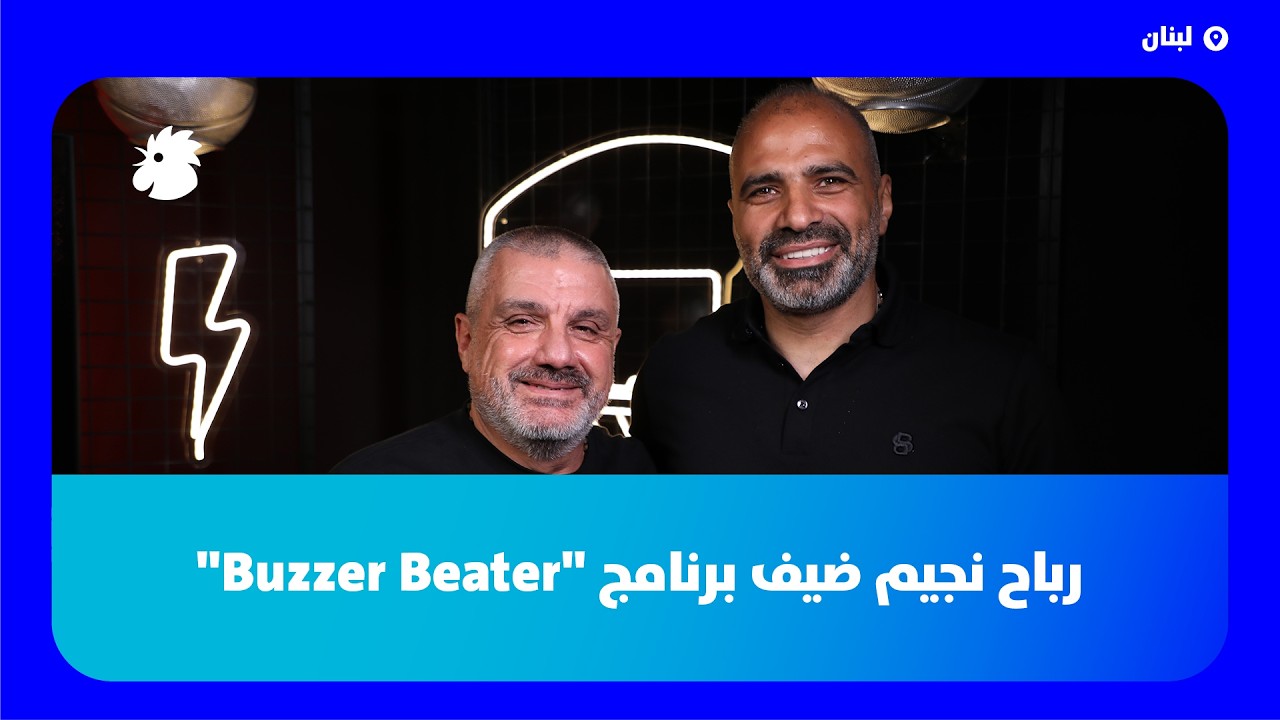 رباح نجيم لبرنامج 
