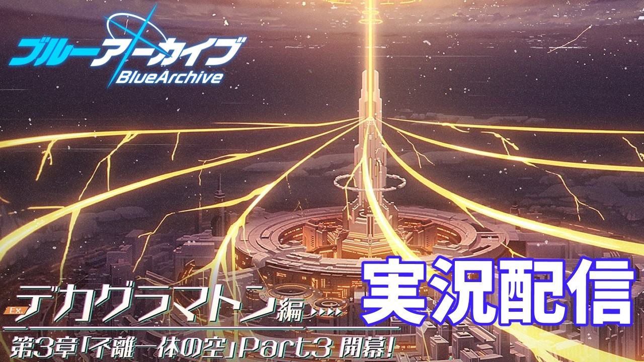 ブルーアーカイブ　Ex.「デカグラマトン」編 第3章「不離一体の空」Part3　実況配信