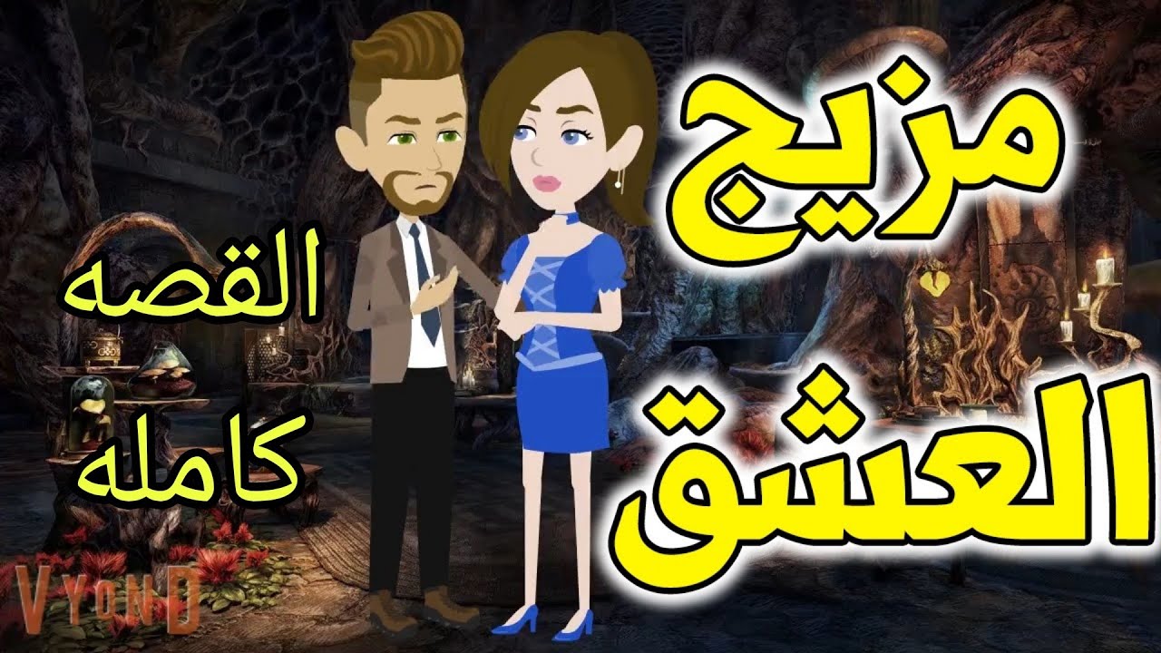 القصه كامله.مزيج العشق