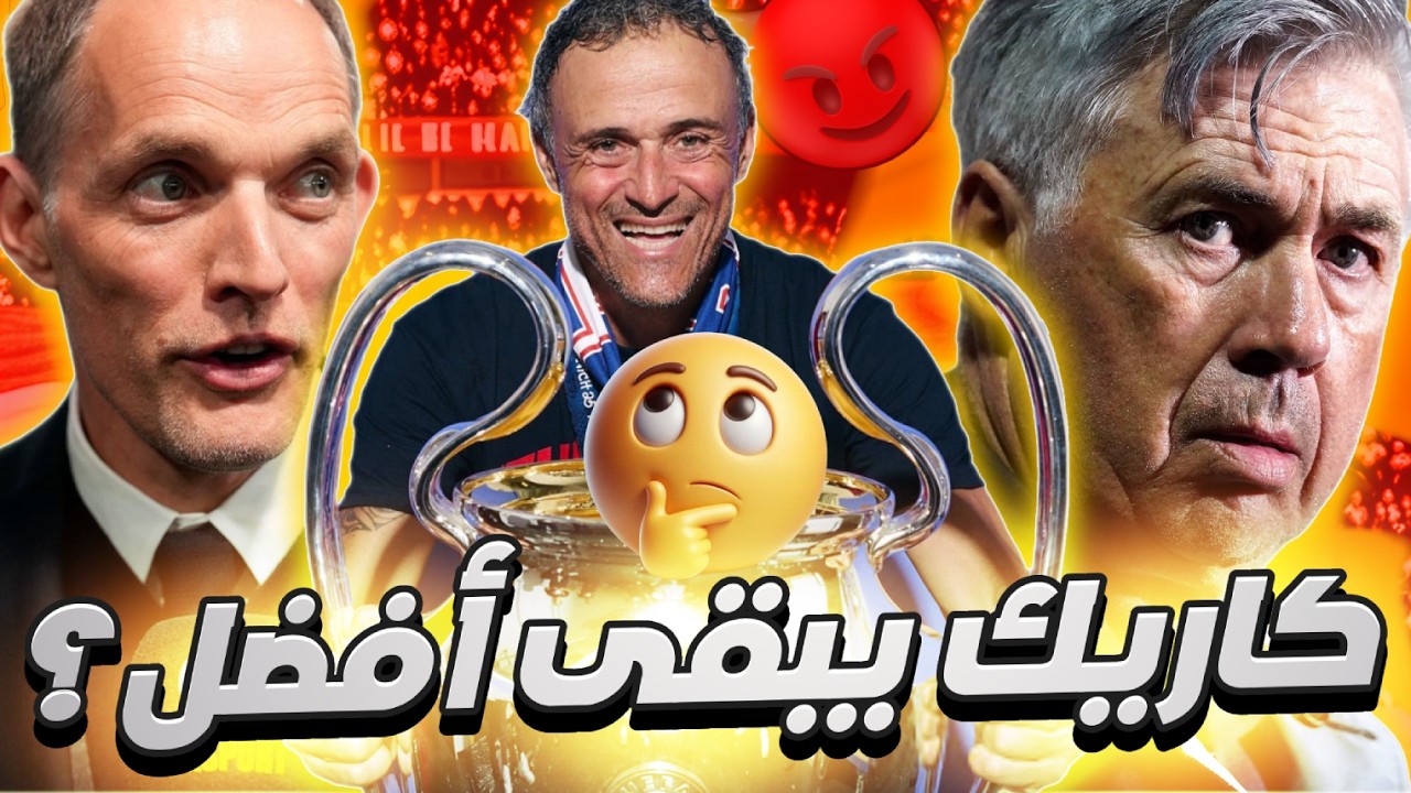 توخيل + انشيلوتي + انريكي خارج الحسابات و باليبا ب 100 مليون و راتكليف يشعللها 🔥
