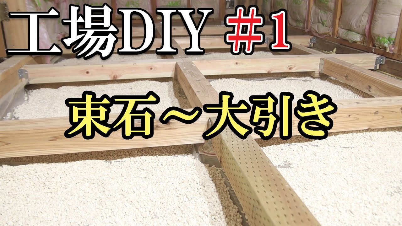 工場をオシャレ洋室に！？DIY ＃1【束石から大引き編】