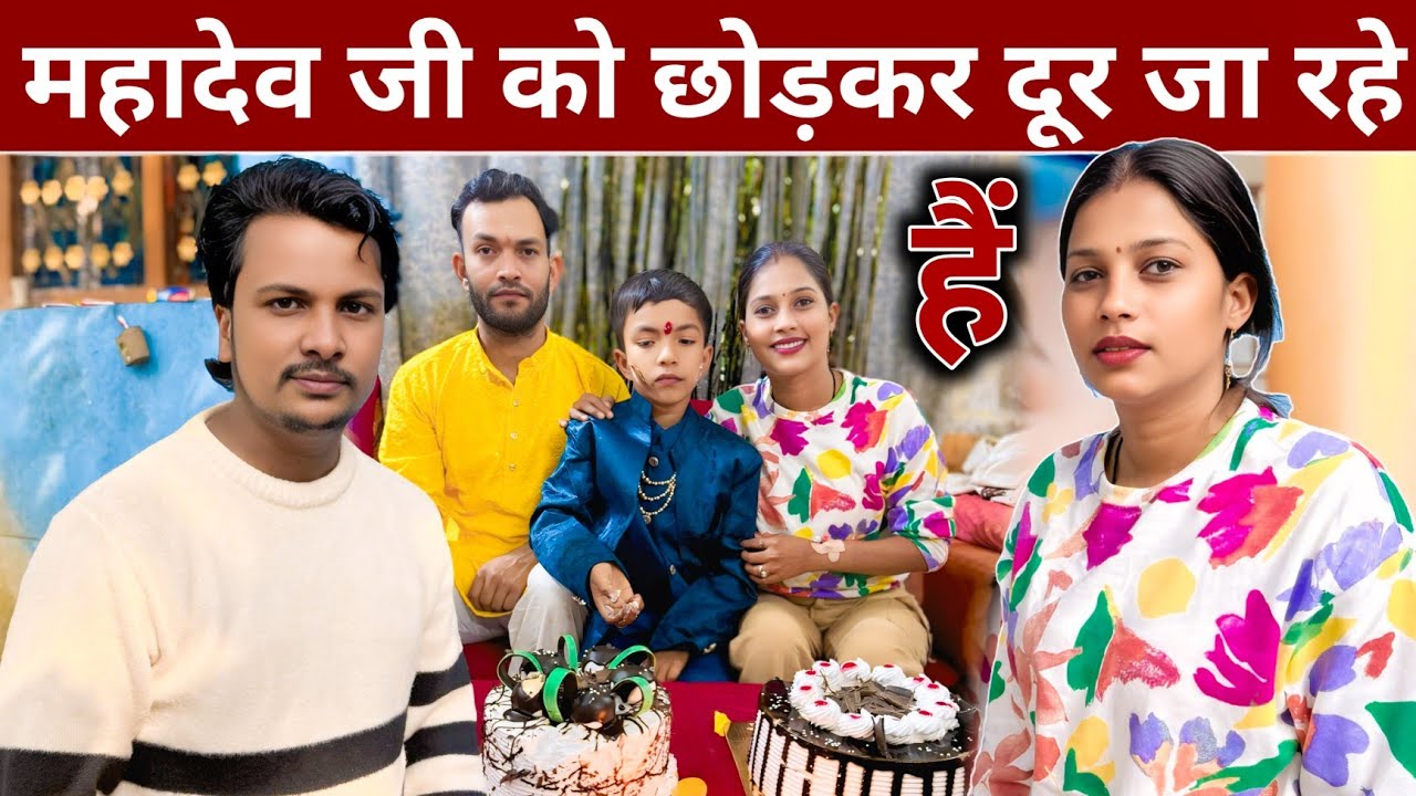 महादेव जी को छोड़कर दूर क्यों जाना पड़ा #gorkhpuriya #gorakhpuriyabhauji53 