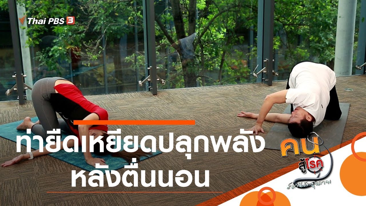 ท่ายืดเหยียดปลุกพลัง หลังตื่นนอน : ปรับก่อนป่วย (25 พ.ค. 63)