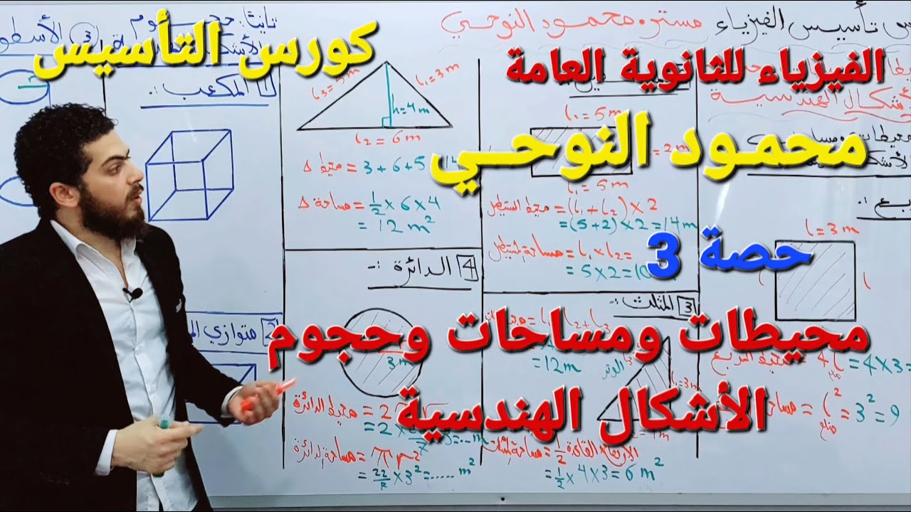 محيطات ومساحات وحجوم الأشكال الهندسية|أقوى كورس تأسيس فيزياء |الثانوية العامة|مستر محمـود النوحـي