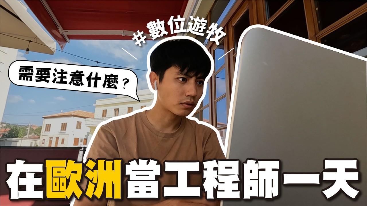 在歐洲數位遊牧是什麼體驗？歐洲工程師的一天 #歐洲旅遊 #工程師 #數位遊牧 【不懂再問】