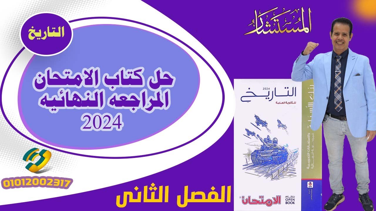 حل  كتاب الامتحان  المراجعة النهائية فى التاريخ 2024  - الفصل الثانى