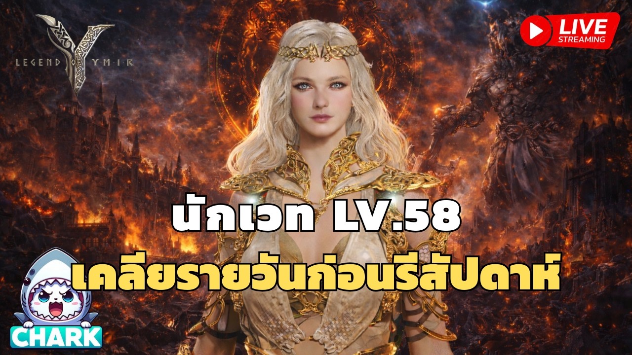 Legend of YMIR | EP.76 นักเวท Lv.58 เคลียรายวันก่อนรีสัปดาห์ ✨