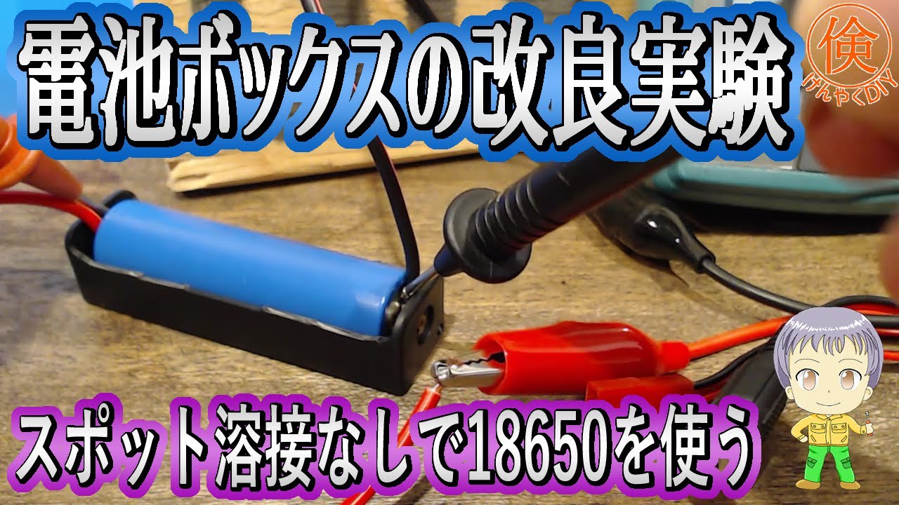 【電気工作DIY】電池ボックスの改良実験