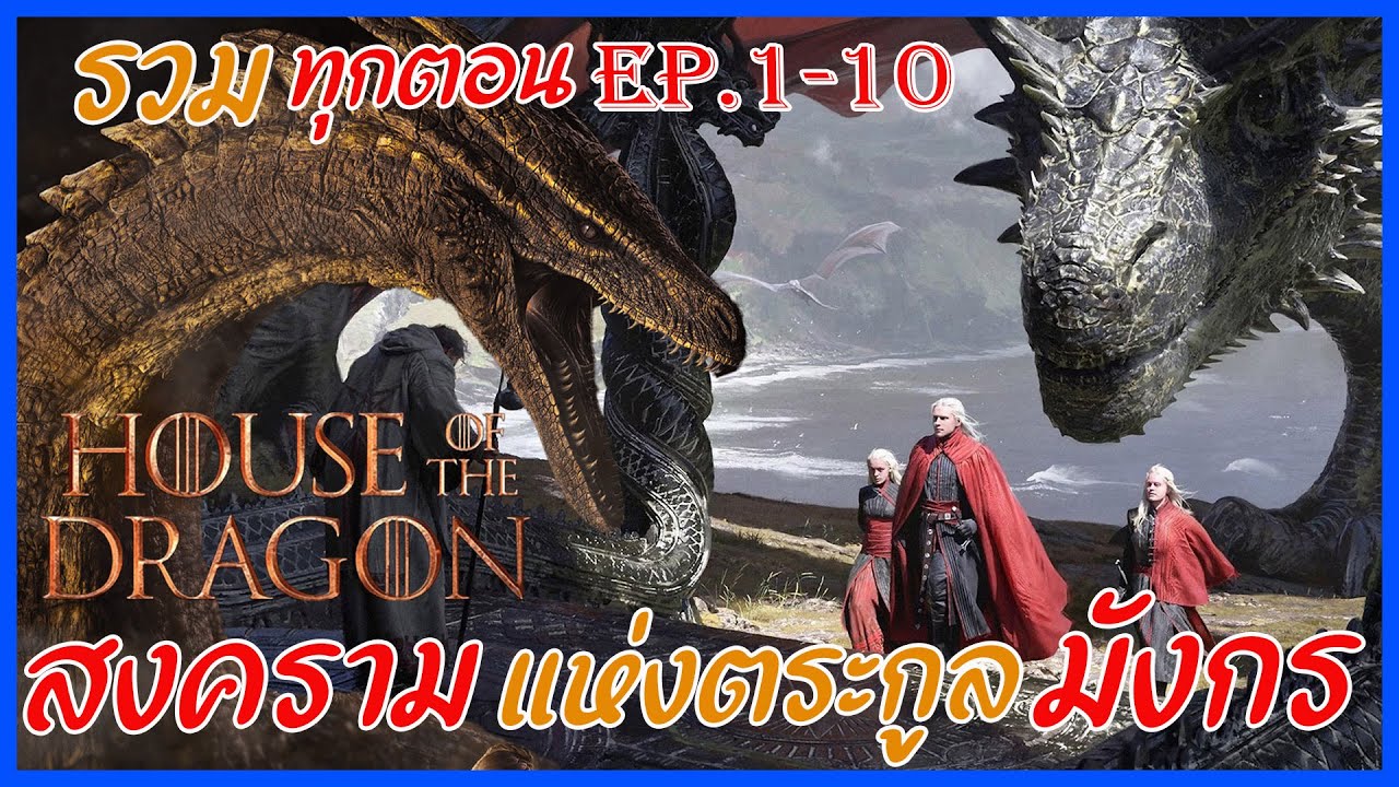 สรุปเนื้อเรื่อง House Of The Dragon Ep.1-10 | ปฐมบท มหาศึกชิงบัลลังค์ รวมทุกตอน  Movie4u #สปอยหนัง