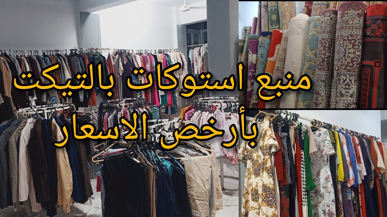 اكتشف ارخص مكان استوكات وبرندات بأرخص الاسعار #ملابس بربع الثمن بالتيكت وكمان ستائر وسجاد بالكيلو