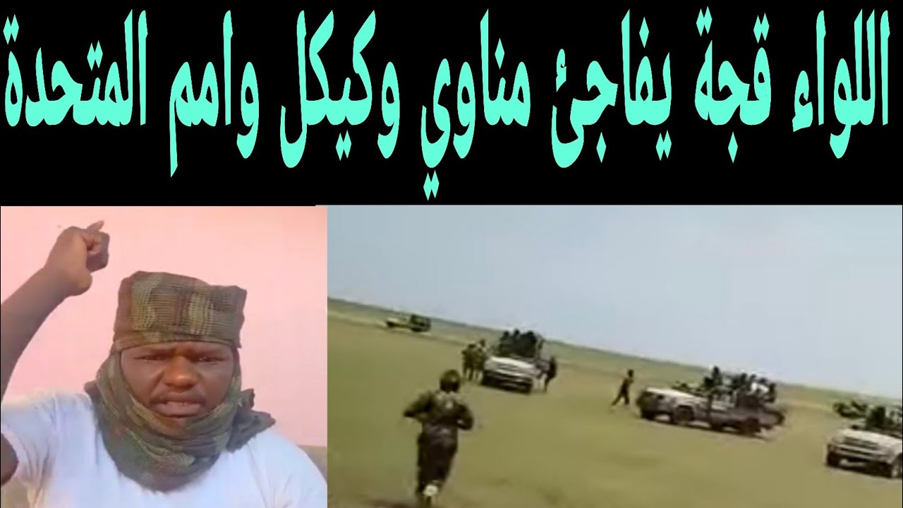 اللواء أحمد قجة انبشكت الآن يفاجئ مناوي و كيكل والأمم المتحدة