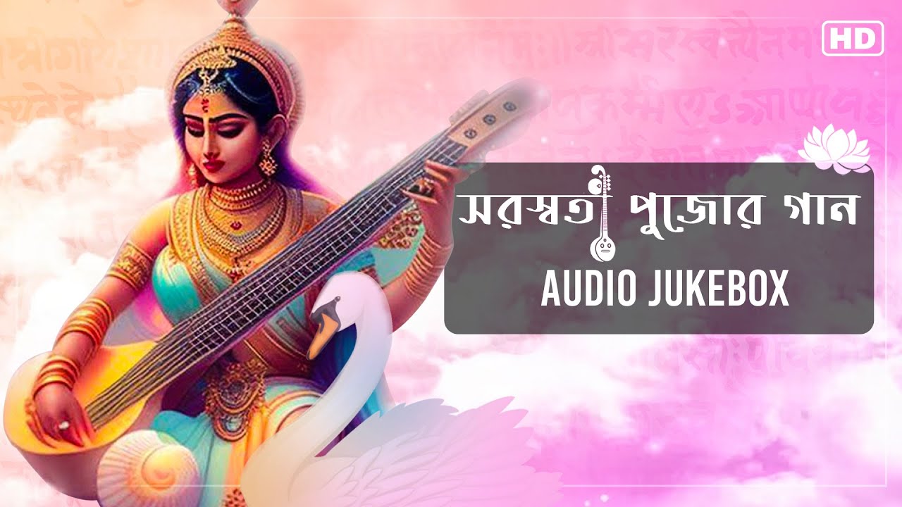 Saraswati Pujor Gaan (সরস্বতী পুজোর গান) | Audio Jukebox | Bengali Devotional Songs | Aalo